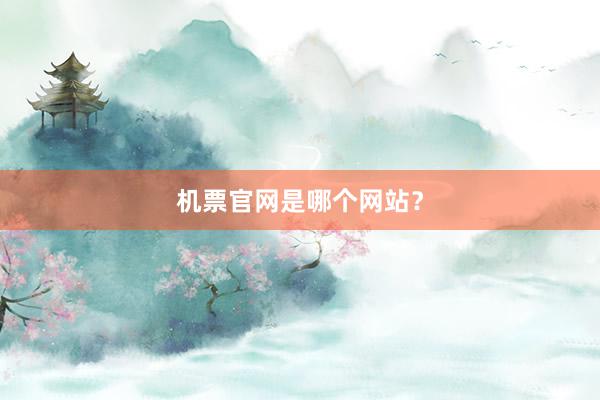 机票官网是哪个网站？